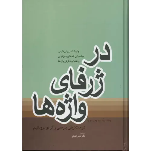 کتاب در ژرفای واژه ها