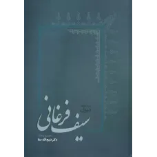 کتاب دیوان سیف فرغانی