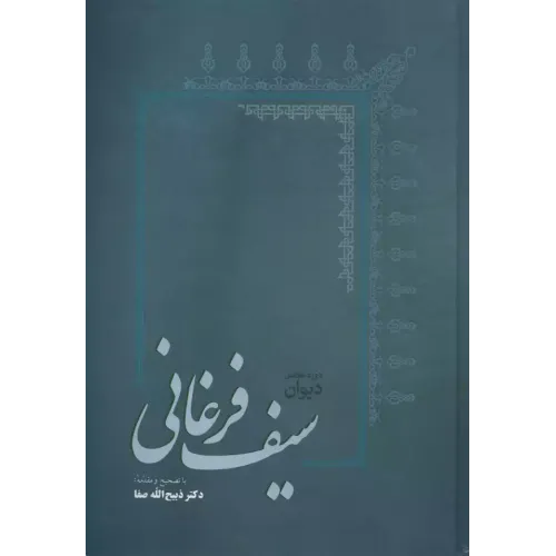 کتاب دیوان سیف فرغانی