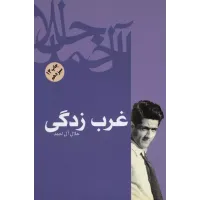 کتاب غرب زدگی