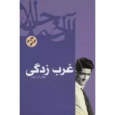 کتاب غرب زدگی