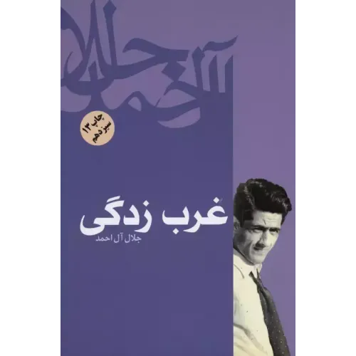کتاب غرب زدگی