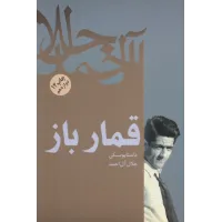 کتاب قمار باز