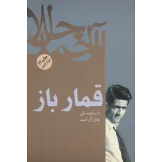 کتاب قمار باز