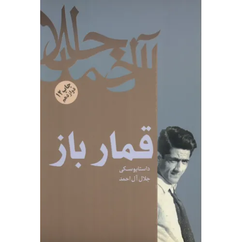 کتاب قمار باز