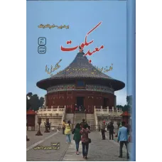 کتاب معبد سکوت