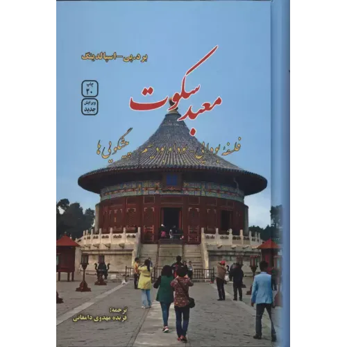 کتاب معبد سکوت