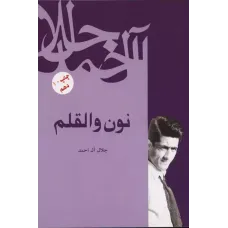 کتاب نون و القلم