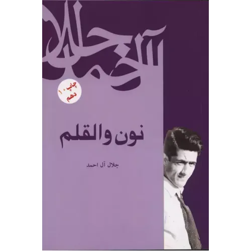 کتاب نون و القلم