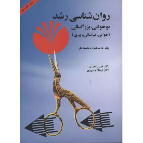 کتاب روان شناسی رشد