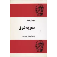 کتاب سفر به شرق 