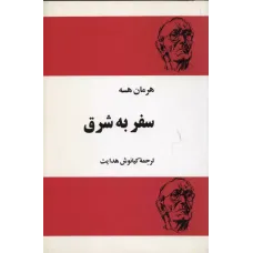 کتاب سفر به شرق 