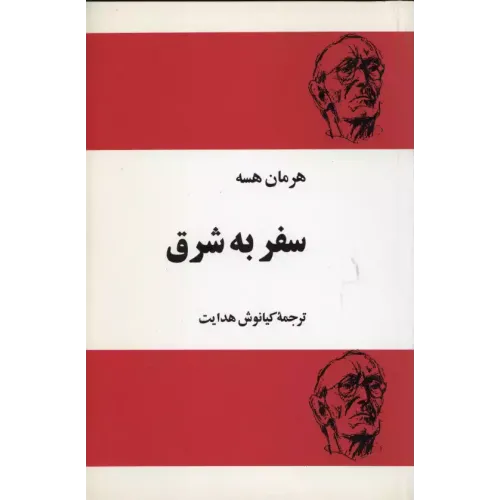 کتاب سفر به شرق 
