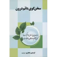 کتاب سخن گوی دائم درون