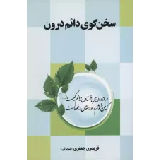 کتاب سخن گوی دائم درون
