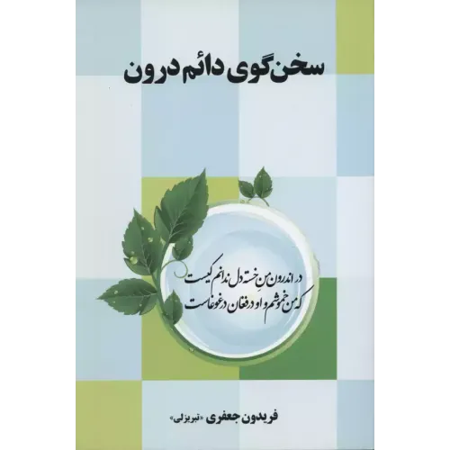 کتاب سخن گوی دائم درون