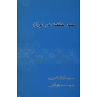 کتاب سیرحکمت در ایران