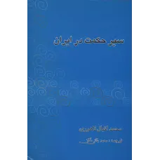 کتاب سیرحکمت در ایران