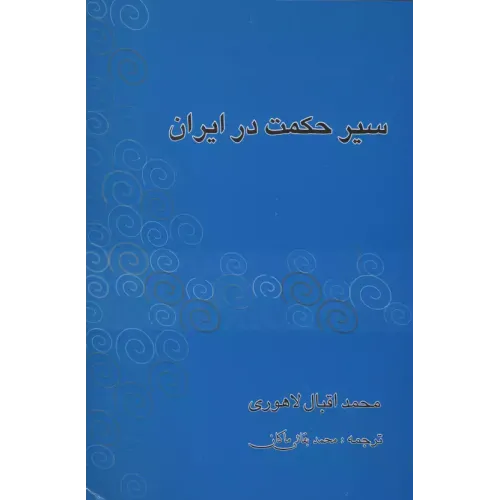 کتاب سیرحکمت در ایران