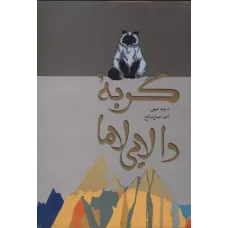 کتاب گربه دالایی لاما