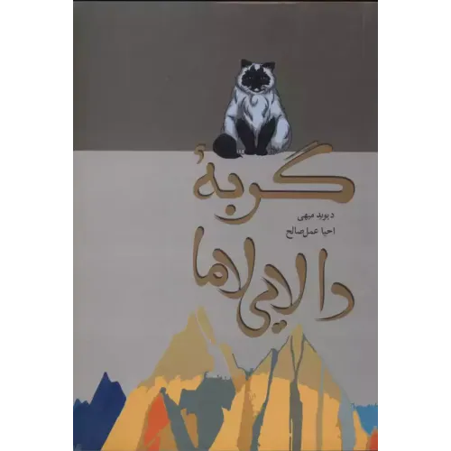 کتاب گربه دالایی لاما