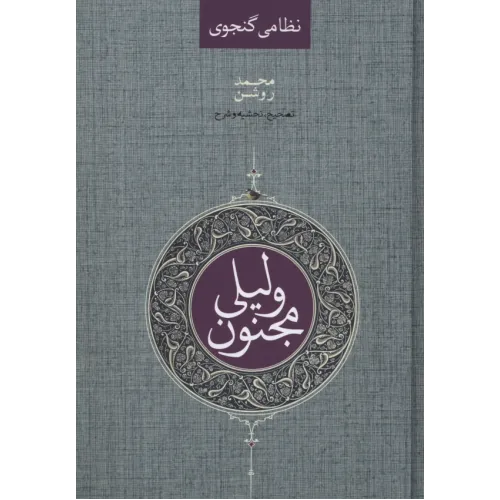 کتاب لیلی ومجنون
