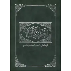 کتاب الصحیفه السجادیه الکامله 