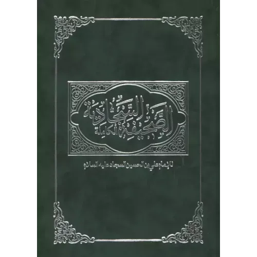 کتاب الصحیفه السجادیه الکامله 