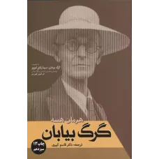 کتاب گرگ بیابان