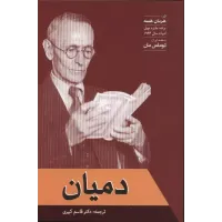 کتاب دمیان 