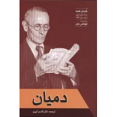 کتاب دمیان 