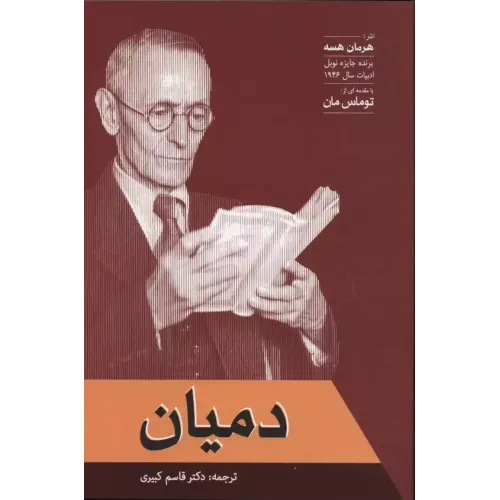کتاب دمیان 