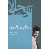 کتاب سنگی بر گوری