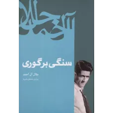 کتاب سنگی بر گوری
