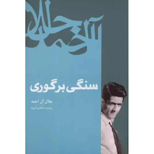 کتاب سنگی بر گوری