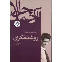 کتاب در خدمت و خیانت روشنفکران