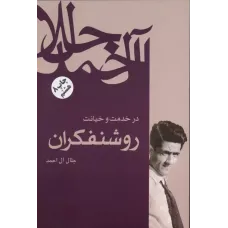 کتاب در خدمت و خیانت روشنفکران