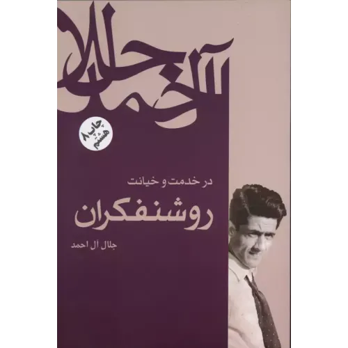 کتاب در خدمت و خیانت روشنفکران