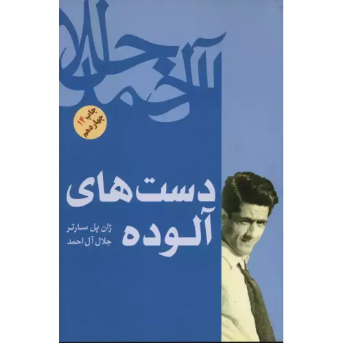 کتاب دست های آلوده