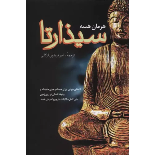 کتاب سیذارتا