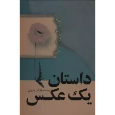 کتاب داستان یک عکس