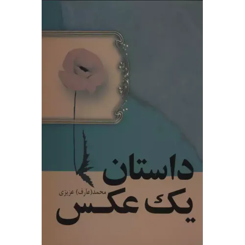 کتاب داستان یک عکس