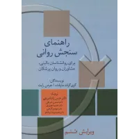 کتاب راهنمای سنجش روانی 2 جلدی 