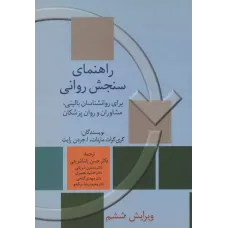 کتاب راهنمای سنجش روانی 2 جلدی 