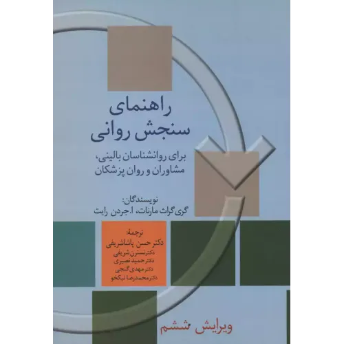 کتاب راهنمای سنجش روانی,جلد اول