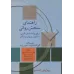 کتاب راهنمای سنجش روانی 2 جلدی 