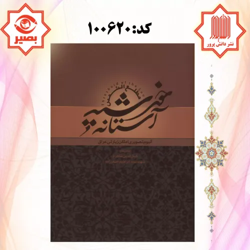 کتاب آستانه خورشید با قاب کشویی 