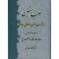 کتاب حلیه المتقین