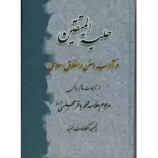 کتاب حلیه المتقین