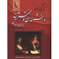 کتاب زندگینامه دانشمندان و مخترعین ایران وجهان